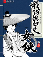 我的媳妇是女侠