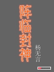阵临封神