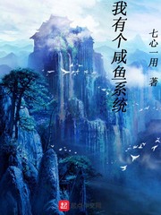 我有个咸鱼系统