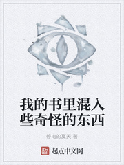 我的书里混入些奇怪的东西