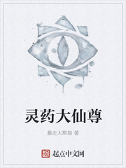 灵药大仙尊
