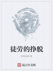徒劳的挣脱