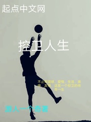 控卫人生