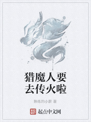 猎魔人要去传火啦