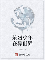笨蛋少年在异世界