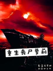 重生碧瞳丧尸