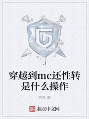 穿越到mc还性转是什么操作