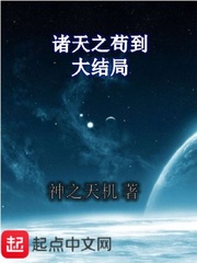 诸天之苟到大结局