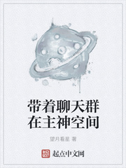 带着聊天群在主神空间