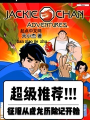征服从成龙历险记开始