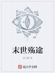 末世殇途