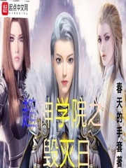 超神学院之毁灭日
