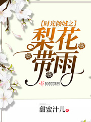 时光倾城之梨花带雨