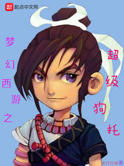 梦幻西游之超级狗托