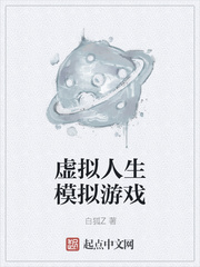 虚拟人生模拟游戏