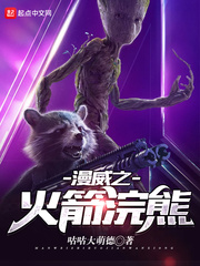 漫威之火箭浣熊