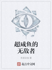 超咸鱼的无敌者