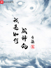 我是如何成神的