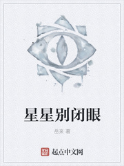 星星别闭眼