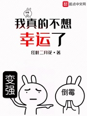 我真的不想幸运了