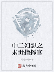 中二幻想之末世指挥官