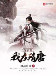 我在隋唐当谪仙