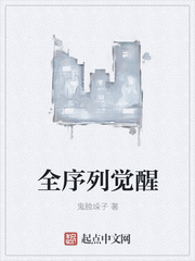 全序列觉醒