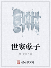 世家孽子