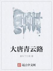 大唐青云路