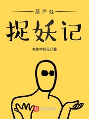 葫芦娃捉妖记