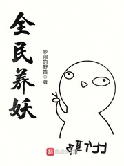 全民养妖