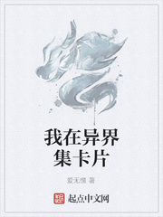 我在异界集卡片