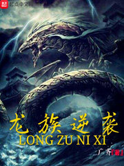 龙族逆袭