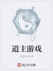 道主游戏