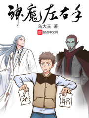 神魔左右手