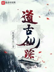 道古仙踪