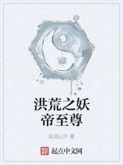 洪荒之妖帝至尊