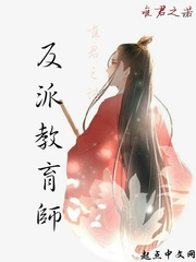 反派教育师