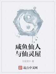 咸鱼仙人与仙灵屋
