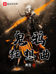 鬼鸦狂想曲
