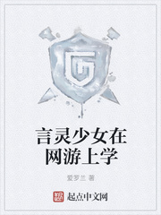 言灵少女在网游上学