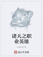 诸天之职业英雄