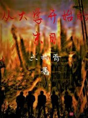 从大学开始的末日