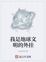 我是地球文明的外挂