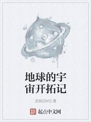 地球的宇宙开拓记