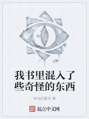 我书里混入了些奇怪的东西