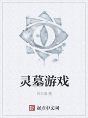 灵墓游戏
