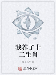 我养了十二生肖