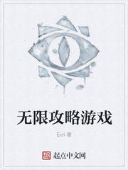 无限攻略游戏