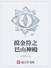 摸金符之巴山神殿